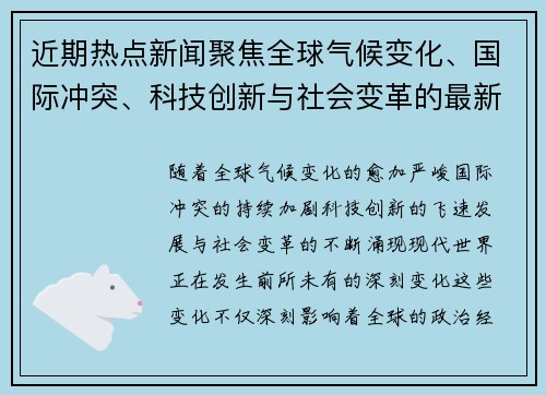 近期热点新闻聚焦全球气候变化、国际冲突、科技创新与社会变革的最新动态
