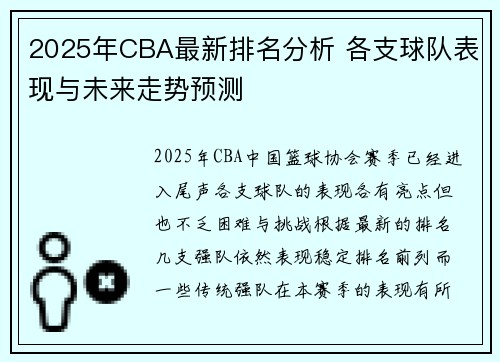 2025年CBA最新排名分析 各支球队表现与未来走势预测